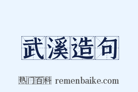 武溪造句是什么意思的图片